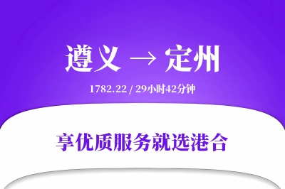 遵义到定州物流专线-遵义至定州货运公司2