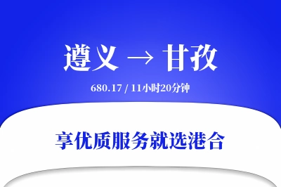 遵义航空货运,甘孜航空货运,甘孜专线,航空运费,空运价格,国内空运