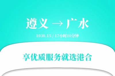 遵义到广水物流专线-遵义至广水货运公司2