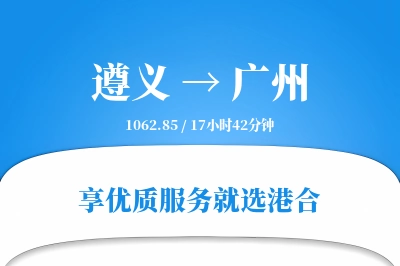 遵义航空货运,广州航空货运,广州专线,航空运费,空运价格,国内空运