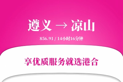 遵义航空货运,凉山航空货运,凉山专线,航空运费,空运价格,国内空运