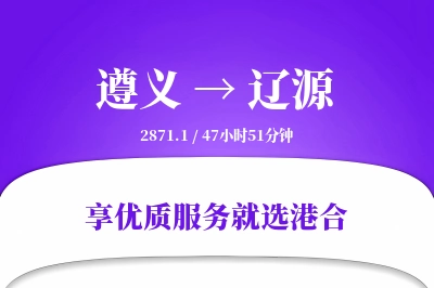 遵义到辽源物流专线-遵义至辽源货运公司2