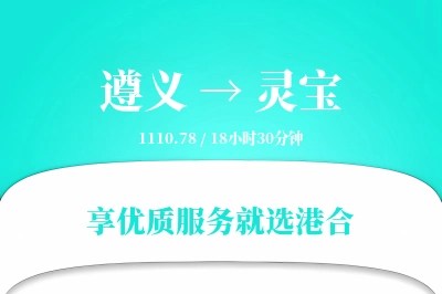 遵义到灵宝物流专线-遵义至灵宝货运公司2