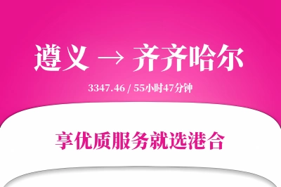 遵义航空货运,齐齐哈尔航空货运,齐齐哈尔专线,航空运费,空运价格,国内空运