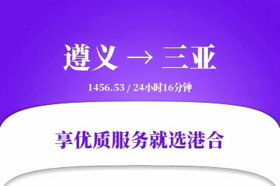 遵义航空货运,三亚航空货运,三亚专线,航空运费,空运价格,国内空运