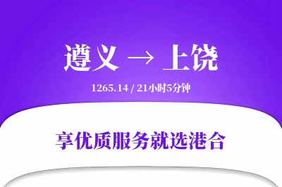 遵义航空货运,上饶航空货运,上饶专线,航空运费,空运价格,国内空运