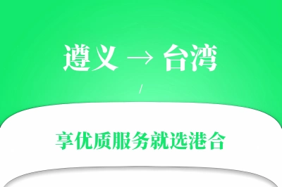 遵义航空货运,台湾航空货运,台湾专线,航空运费,空运价格,国内空运