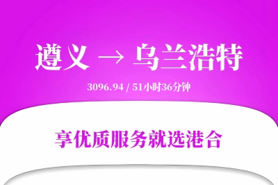 遵义到乌兰浩特物流专线-遵义至乌兰浩特货运公司2