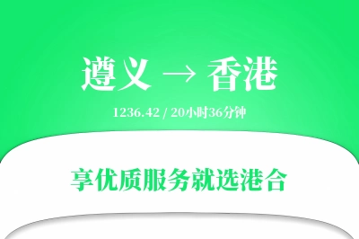 遵义航空货运,香港航空货运,香港专线,航空运费,空运价格,国内空运