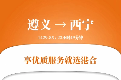 遵义航空货运,西宁航空货运,西宁专线,航空运费,空运价格,国内空运