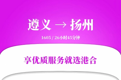 遵义航空货运,扬州航空货运,扬州专线,航空运费,空运价格,国内空运