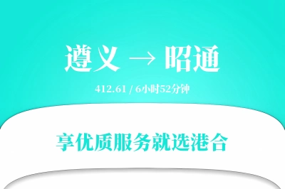 遵义到昭通物流专线-遵义至昭通货运公司2