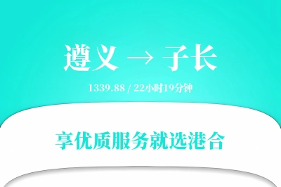 遵义到子长物流专线-遵义至子长货运公司2